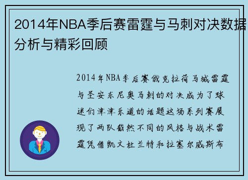 2014年NBA季后赛雷霆与马刺对决数据分析与精彩回顾