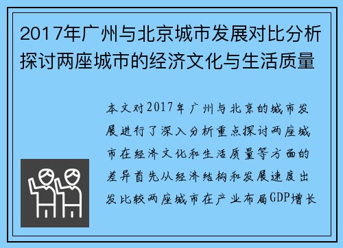 2017年广州与北京城市发展对比分析探讨两座城市的经济文化与生活质量差异