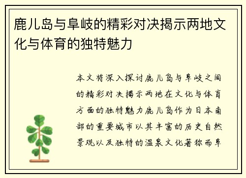 鹿儿岛与阜岐的精彩对决揭示两地文化与体育的独特魅力