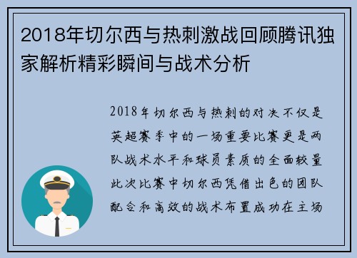 2018年切尔西与热刺激战回顾腾讯独家解析精彩瞬间与战术分析