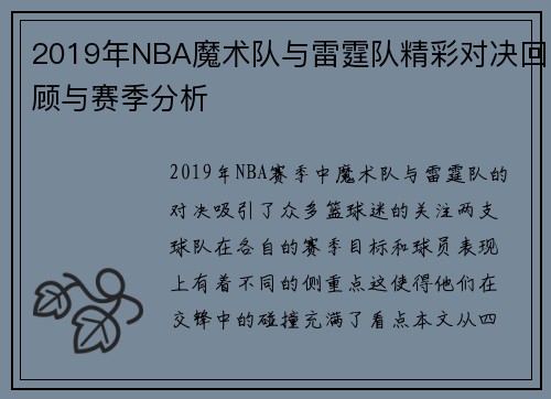 2019年NBA魔术队与雷霆队精彩对决回顾与赛季分析