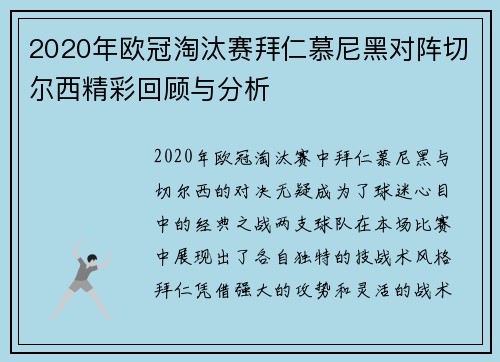 2020年欧冠淘汰赛拜仁慕尼黑对阵切尔西精彩回顾与分析