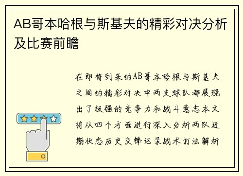 AB哥本哈根与斯基夫的精彩对决分析及比赛前瞻