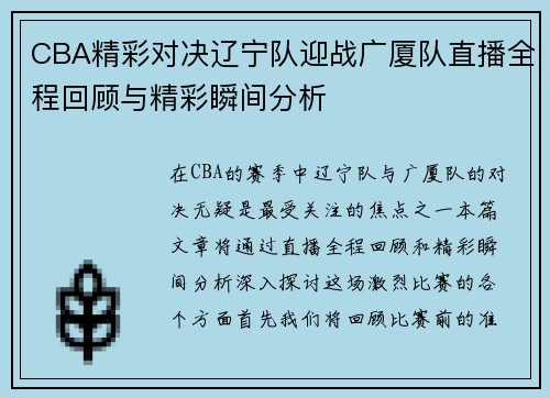 CBA精彩对决辽宁队迎战广厦队直播全程回顾与精彩瞬间分析
