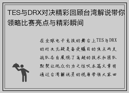 TES与DRX对决精彩回顾台湾解说带你领略比赛亮点与精彩瞬间