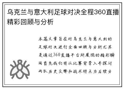 乌克兰与意大利足球对决全程360直播精彩回顾与分析