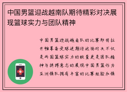 中国男篮迎战越南队期待精彩对决展现篮球实力与团队精神