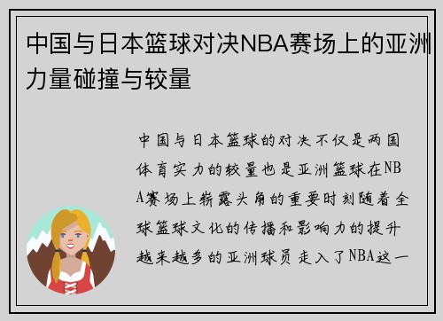 中国与日本篮球对决NBA赛场上的亚洲力量碰撞与较量