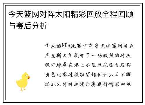 今天篮网对阵太阳精彩回放全程回顾与赛后分析