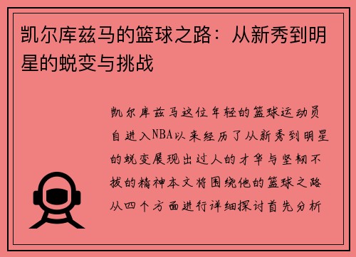 凯尔库兹马的篮球之路：从新秀到明星的蜕变与挑战