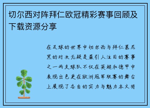 切尔西对阵拜仁欧冠精彩赛事回顾及下载资源分享