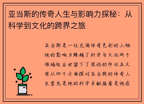 亚当斯的传奇人生与影响力探秘：从科学到文化的跨界之旅