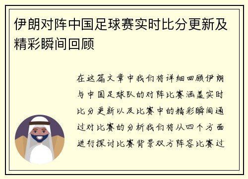 伊朗对阵中国足球赛实时比分更新及精彩瞬间回顾