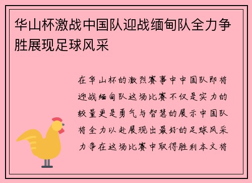 华山杯激战中国队迎战缅甸队全力争胜展现足球风采