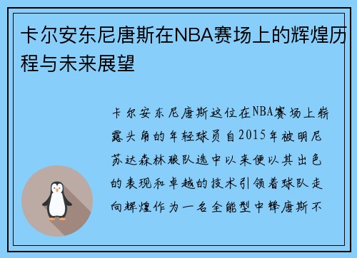 卡尔安东尼唐斯在NBA赛场上的辉煌历程与未来展望