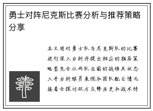 勇士对阵尼克斯比赛分析与推荐策略分享