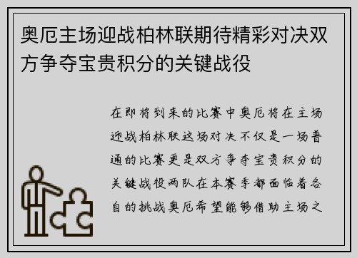 奥厄主场迎战柏林联期待精彩对决双方争夺宝贵积分的关键战役