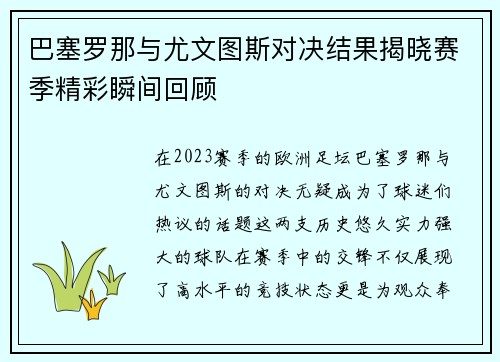 巴塞罗那与尤文图斯对决结果揭晓赛季精彩瞬间回顾