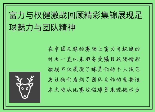 富力与权健激战回顾精彩集锦展现足球魅力与团队精神