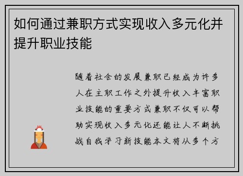 如何通过兼职方式实现收入多元化并提升职业技能
