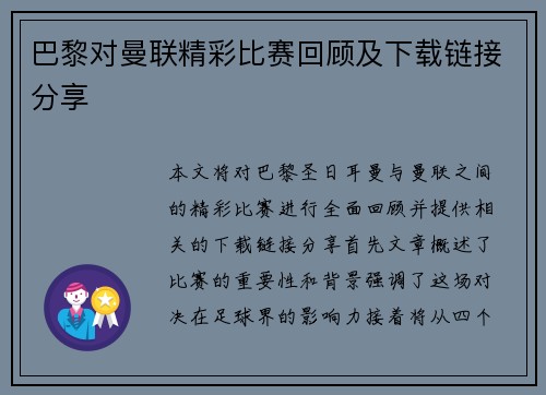巴黎对曼联精彩比赛回顾及下载链接分享