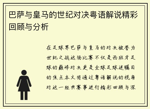 巴萨与皇马的世纪对决粤语解说精彩回顾与分析
