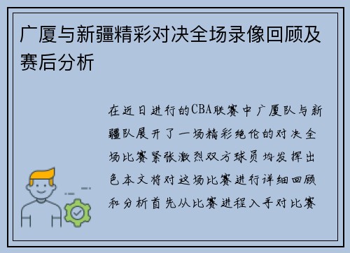 广厦与新疆精彩对决全场录像回顾及赛后分析