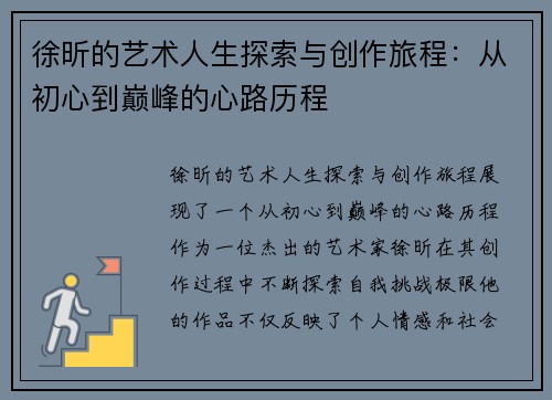 徐昕的艺术人生探索与创作旅程：从初心到巅峰的心路历程