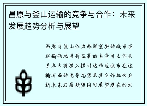 昌原与釜山运输的竞争与合作：未来发展趋势分析与展望