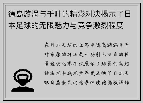 德岛漩涡与千叶的精彩对决揭示了日本足球的无限魅力与竞争激烈程度