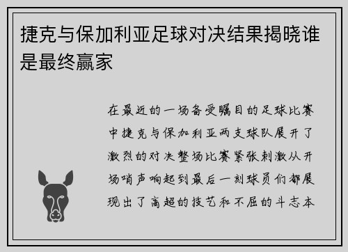 捷克与保加利亚足球对决结果揭晓谁是最终赢家
