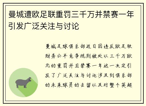 曼城遭欧足联重罚三千万并禁赛一年引发广泛关注与讨论