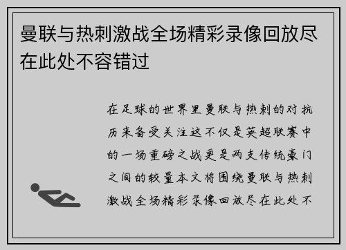 曼联与热刺激战全场精彩录像回放尽在此处不容错过