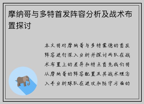 摩纳哥与多特首发阵容分析及战术布置探讨