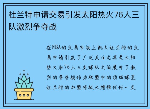 杜兰特申请交易引发太阳热火76人三队激烈争夺战