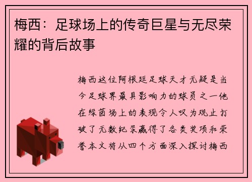 梅西：足球场上的传奇巨星与无尽荣耀的背后故事