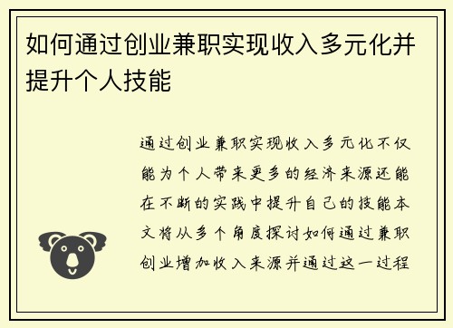 如何通过创业兼职实现收入多元化并提升个人技能