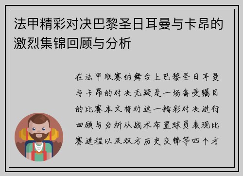 法甲精彩对决巴黎圣日耳曼与卡昂的激烈集锦回顾与分析