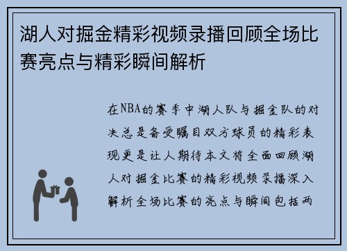 湖人对掘金精彩视频录播回顾全场比赛亮点与精彩瞬间解析