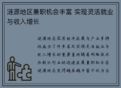 涟源地区兼职机会丰富 实现灵活就业与收入增长