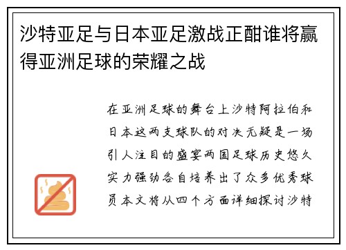 沙特亚足与日本亚足激战正酣谁将赢得亚洲足球的荣耀之战