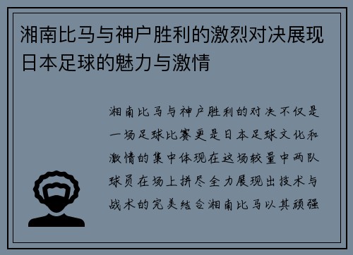 湘南比马与神户胜利的激烈对决展现日本足球的魅力与激情