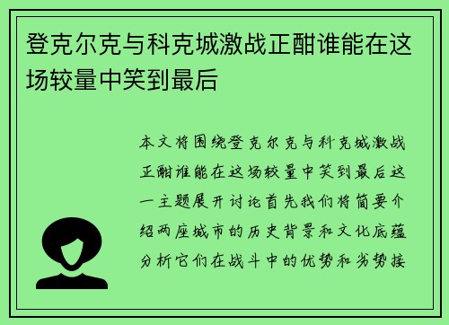登克尔克与科克城激战正酣谁能在这场较量中笑到最后