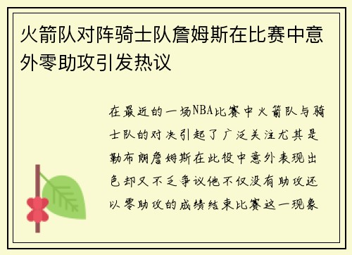 火箭队对阵骑士队詹姆斯在比赛中意外零助攻引发热议