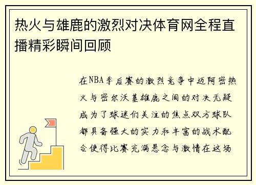 热火与雄鹿的激烈对决体育网全程直播精彩瞬间回顾