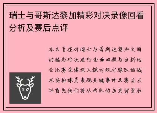 瑞士与哥斯达黎加精彩对决录像回看分析及赛后点评