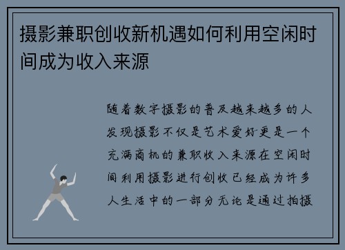 摄影兼职创收新机遇如何利用空闲时间成为收入来源