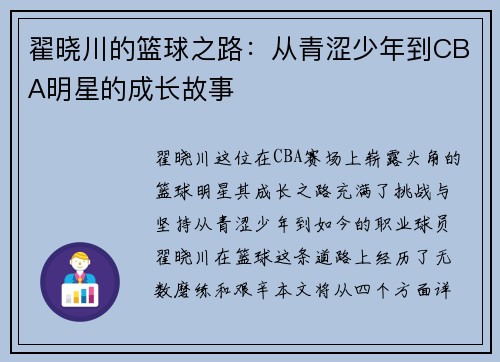 翟晓川的篮球之路：从青涩少年到CBA明星的成长故事