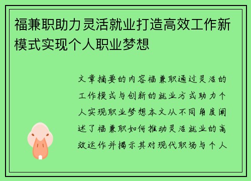 福兼职助力灵活就业打造高效工作新模式实现个人职业梦想