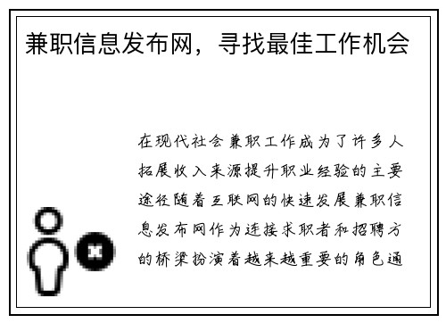 兼职信息发布网，寻找最佳工作机会
